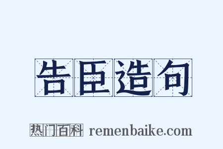 告臣造句是什么意思的图片